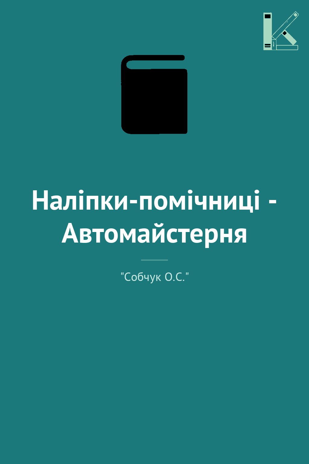 Наліпки-помічниці - Автомайстерня