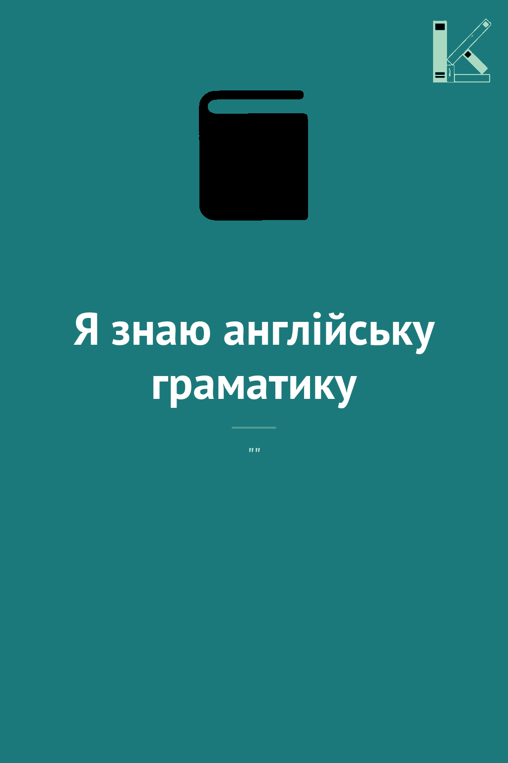 Я знаю англійську граматику