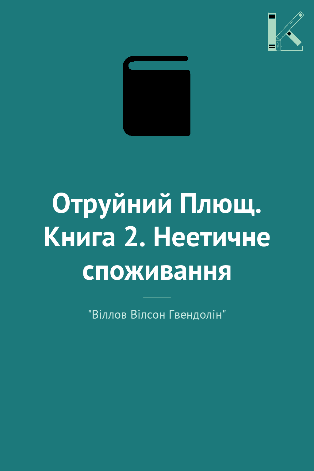 Отруйний Плющ. Книга 2. Неетичне споживання