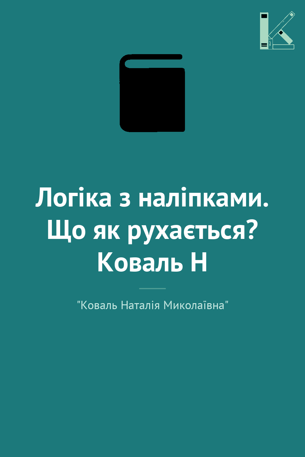 Логіка з наліпками. Що як рухається? Коваль Н