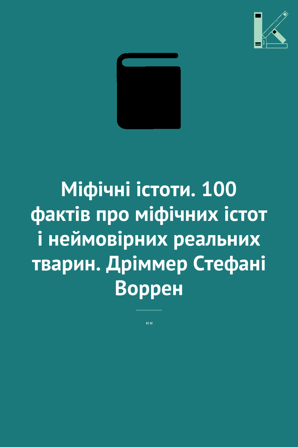 Міфічні істоти. 100 фактів про міфічних істот і неймовірних...