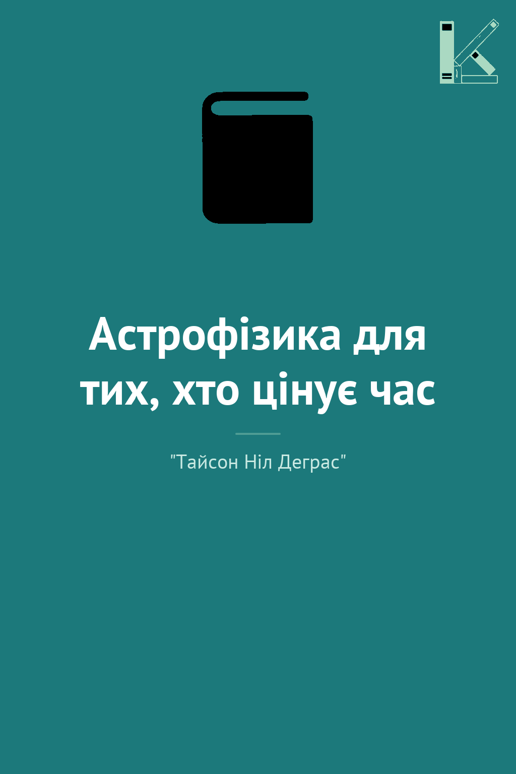 Астрофізика для тих, хто цінує час