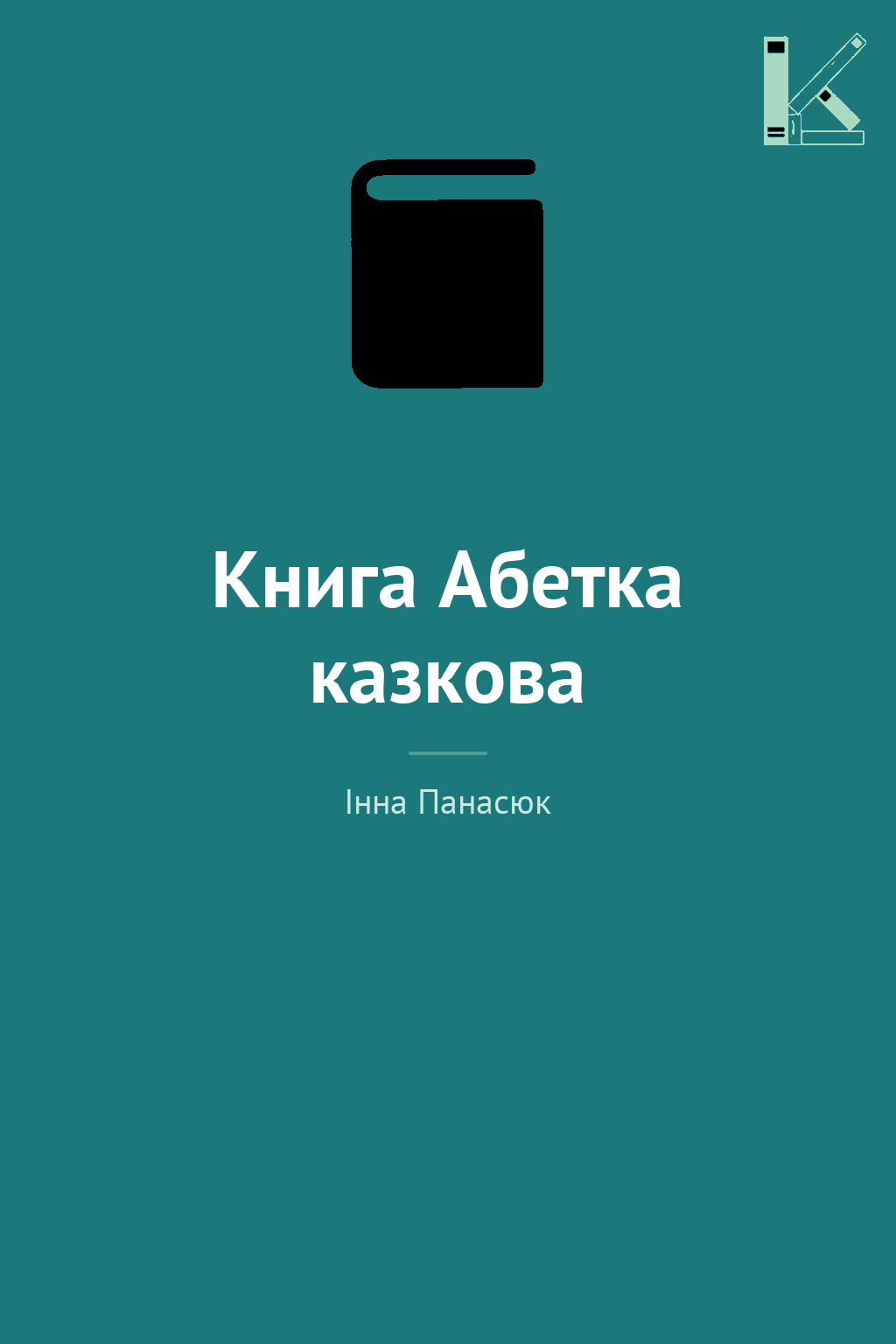 Книга Абетка казкова