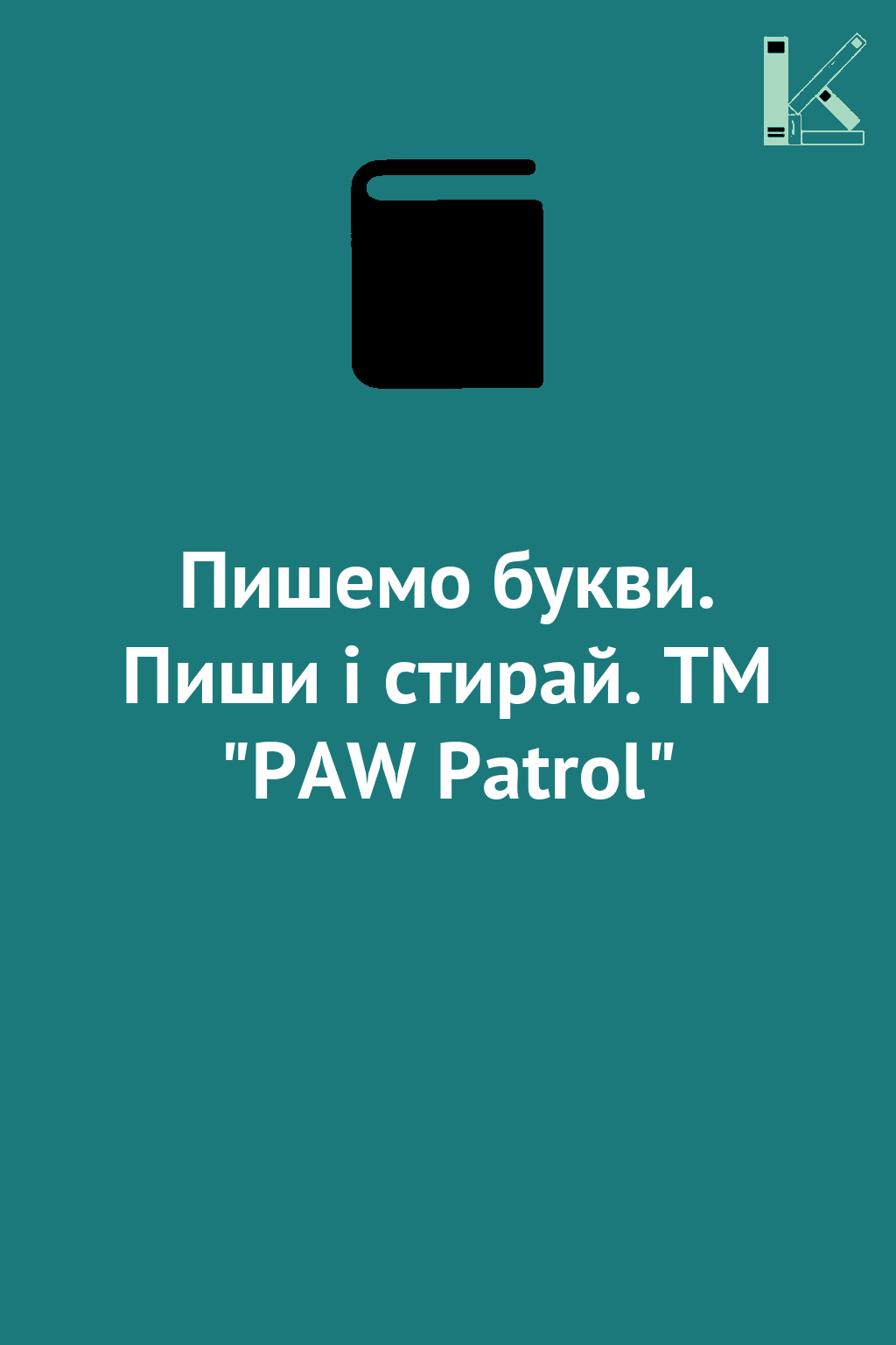 Пишемо букви. Пиши і стирай. ТМ "PAW Patrol"