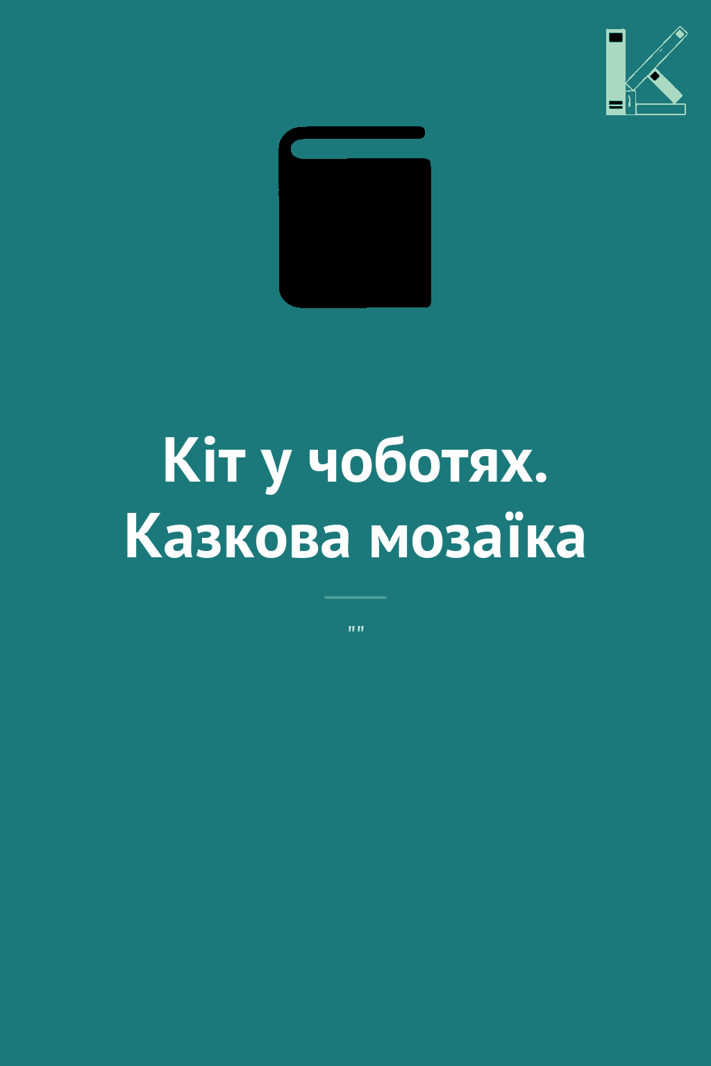 Кіт у чоботях. Казкова мозаїка