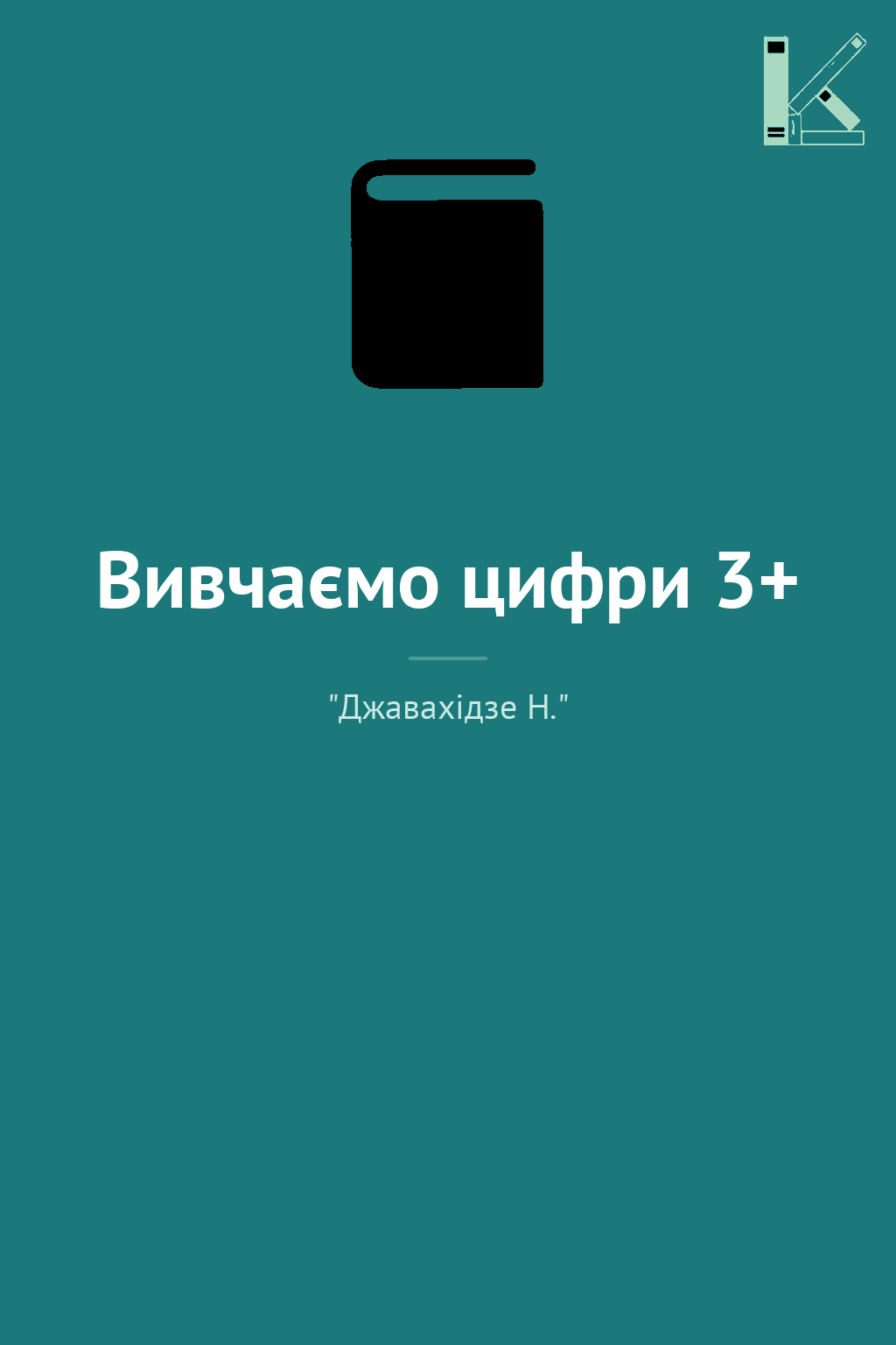 Вивчаємо цифри 3+