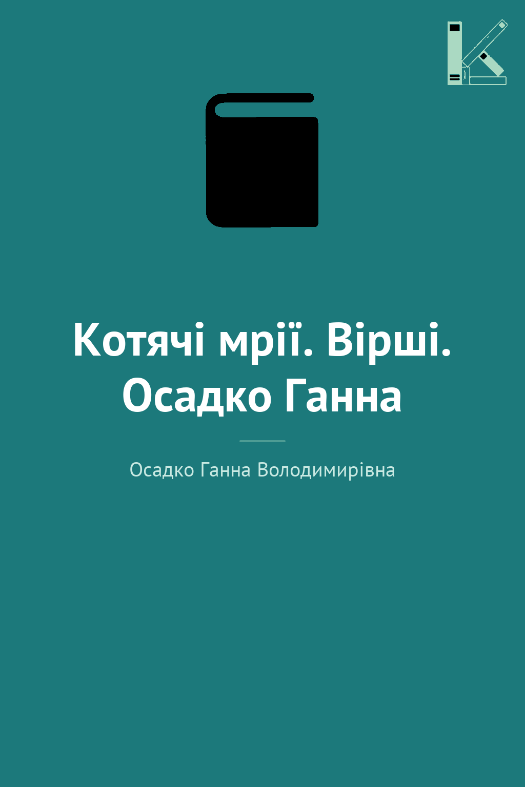 Котячі мрії. Вірші. Осадко Ганна