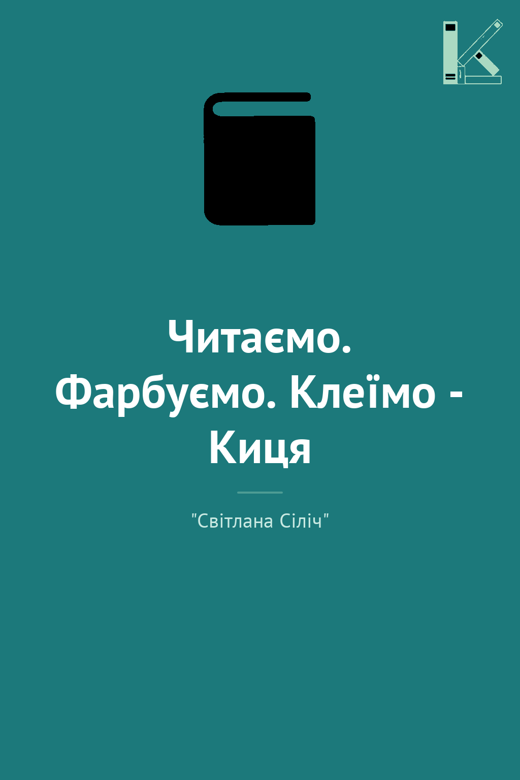 Читаємо. Фарбуємо. Клеїмо - Киця