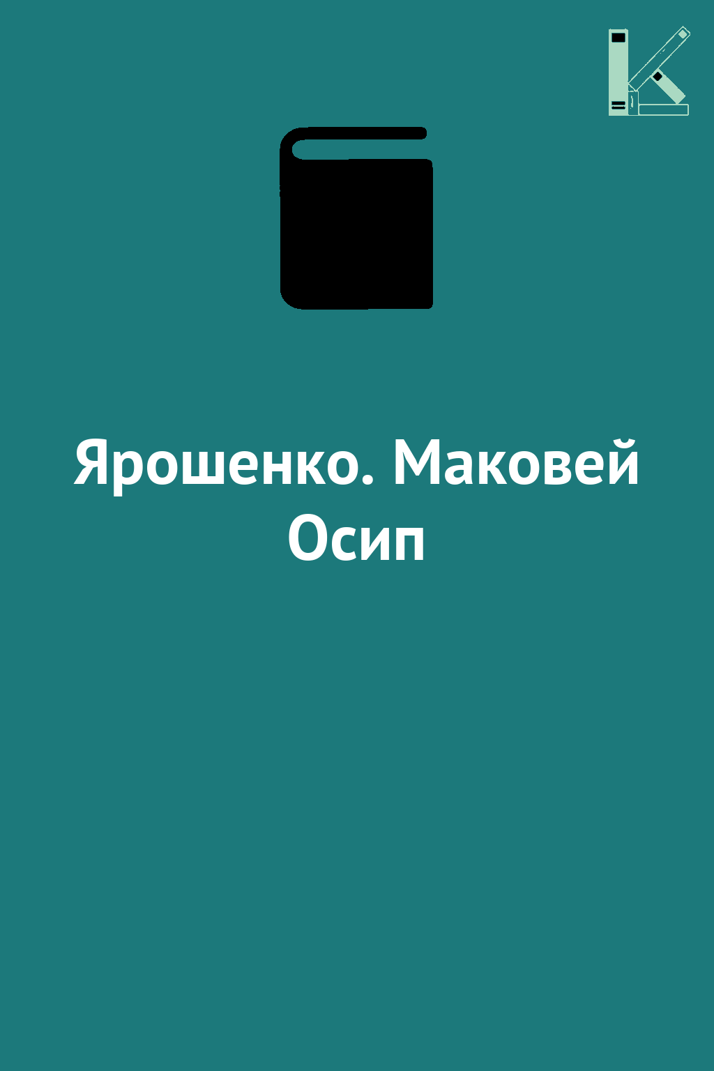 Ярошенко. Маковей Осип