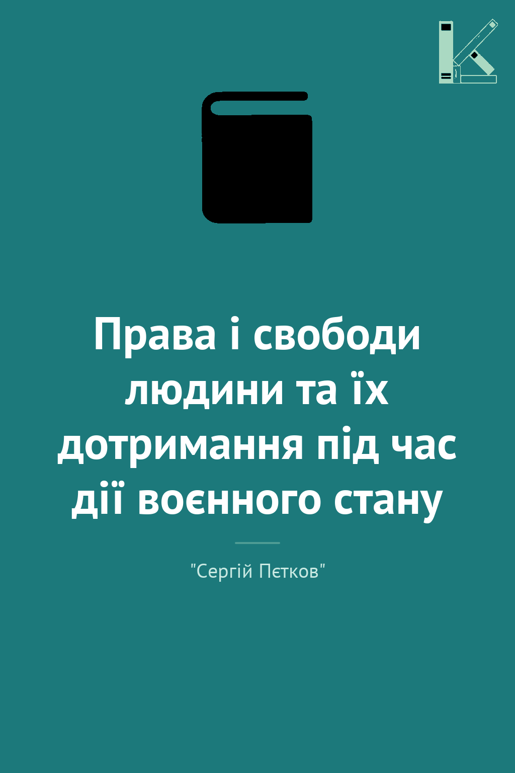 Права і свободи людини та їх дотримання під час дії...