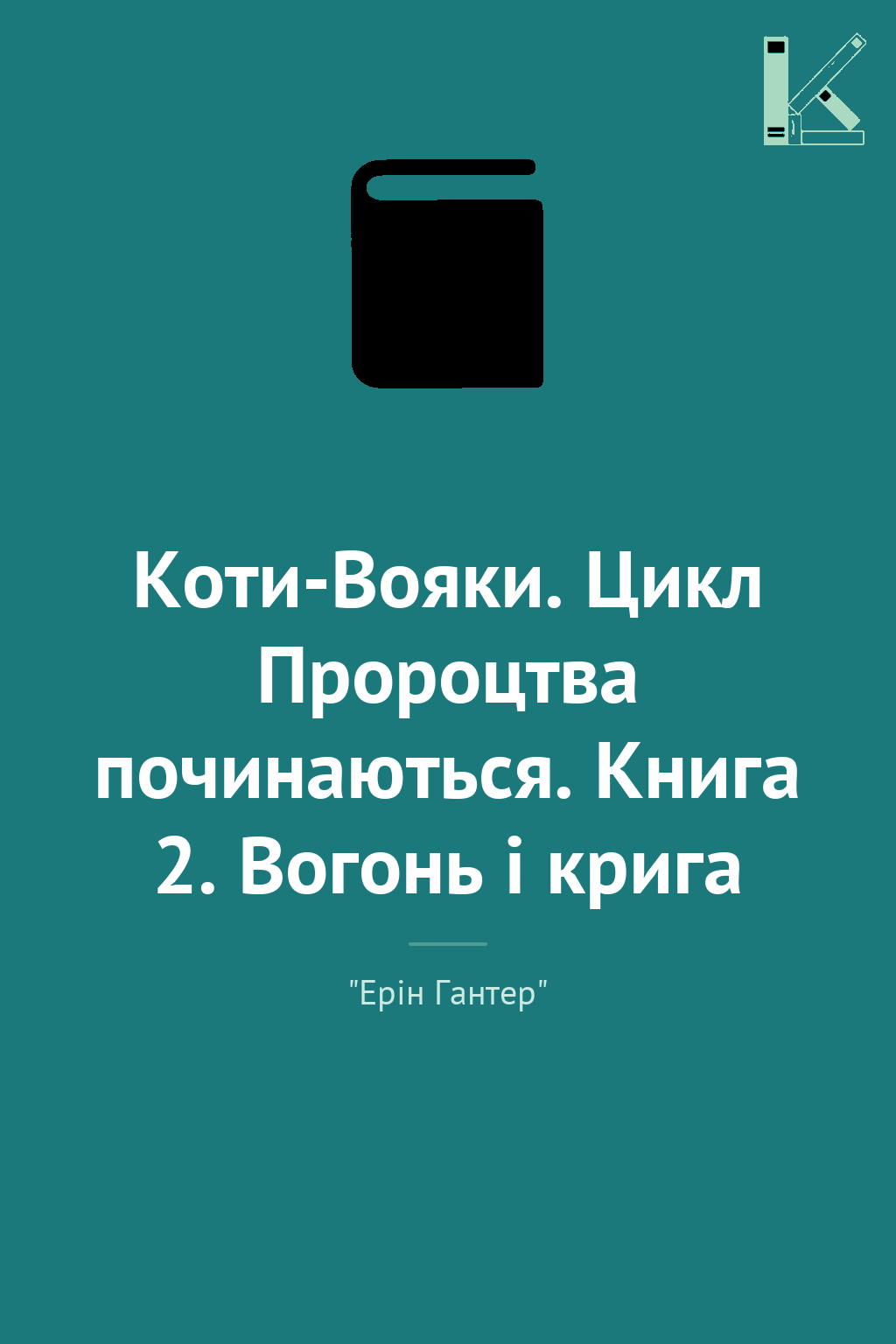 Коти-Вояки. Цикл Пророцтва починаються. Книга 2. Вогонь...