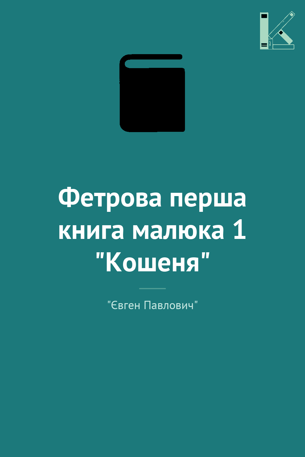 Фетрова перша книга малюка 1 "Кошеня"