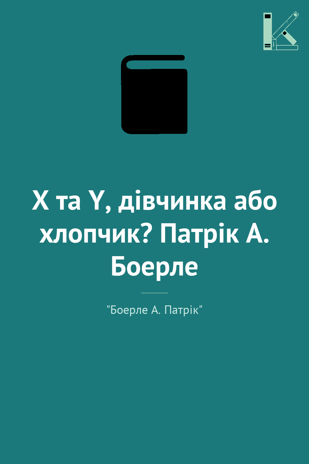 X та Y, дівчинка або хлопчик? Патрік А. Боерле