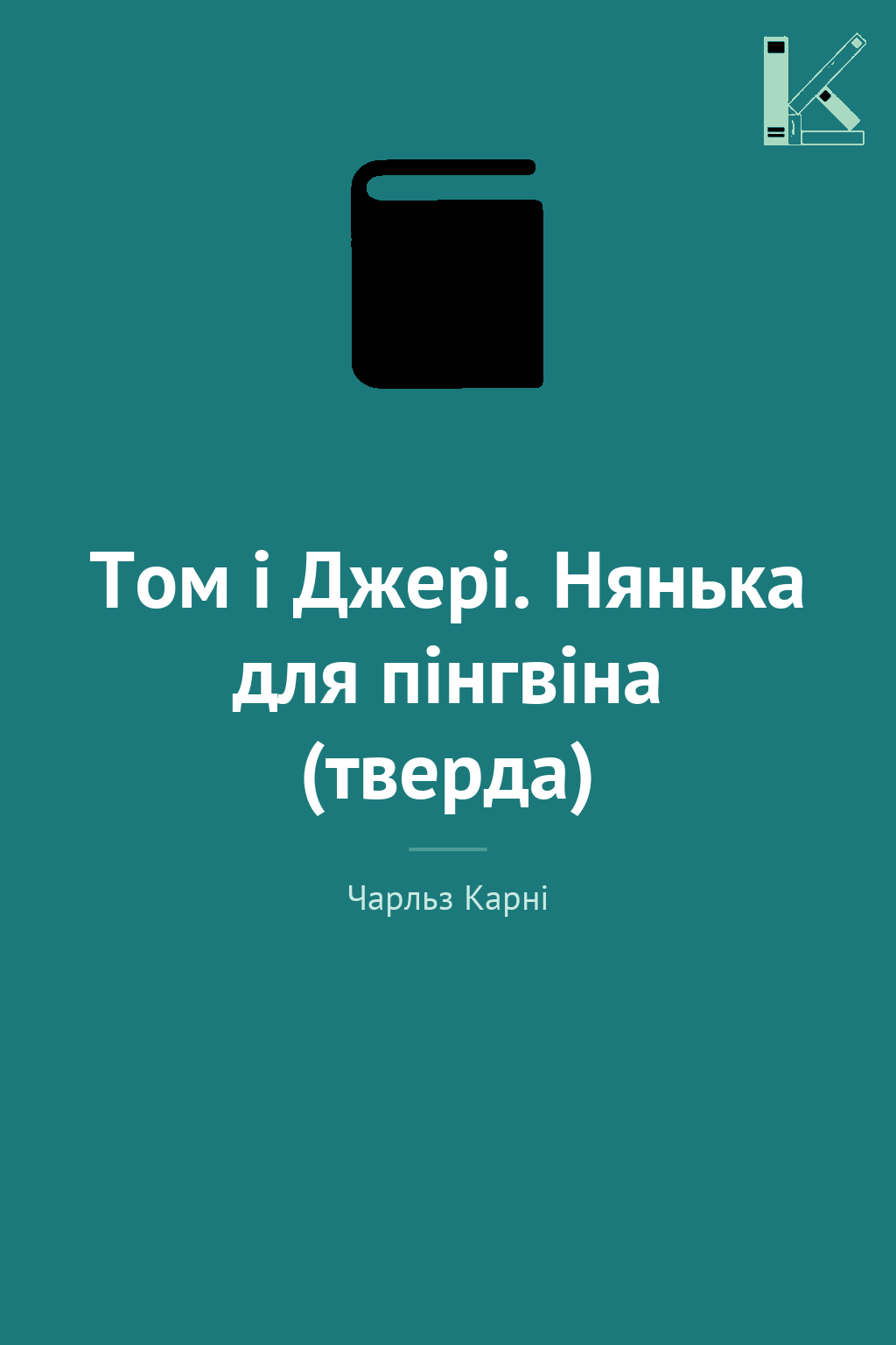 Том і Джері. Нянька для пінгвіна (тверда)