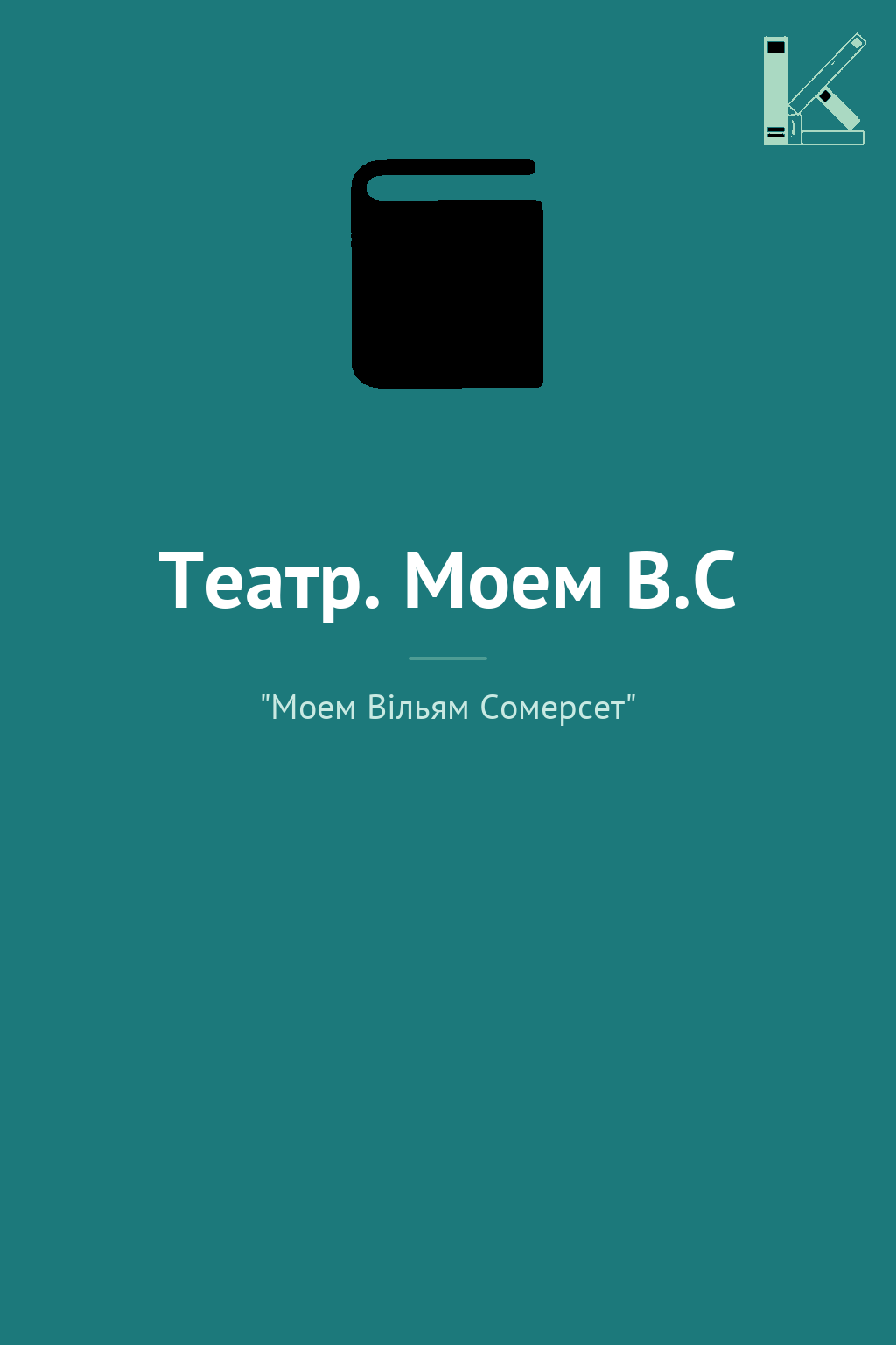 Театр. Моем В.С