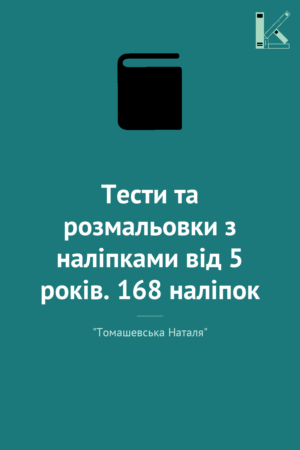 Тести та розмальовки з наліпками від 5 років. 168 наліпок