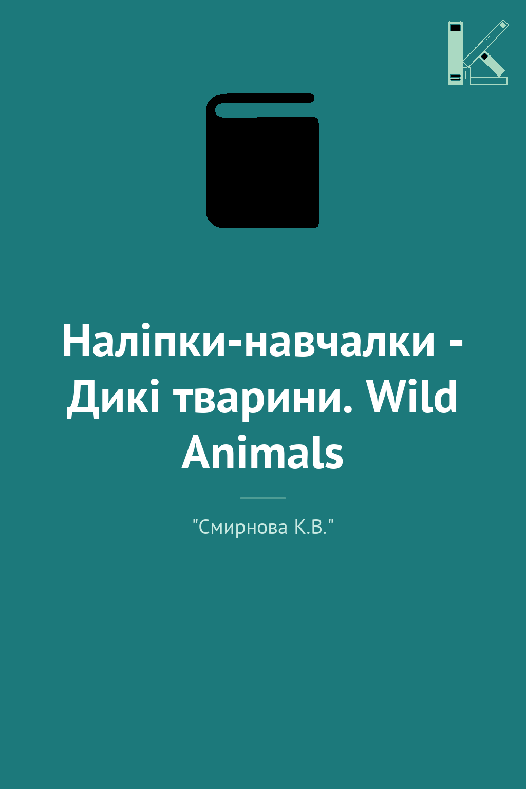 Наліпки-навчалки - Дикі тварини. Wild Animals