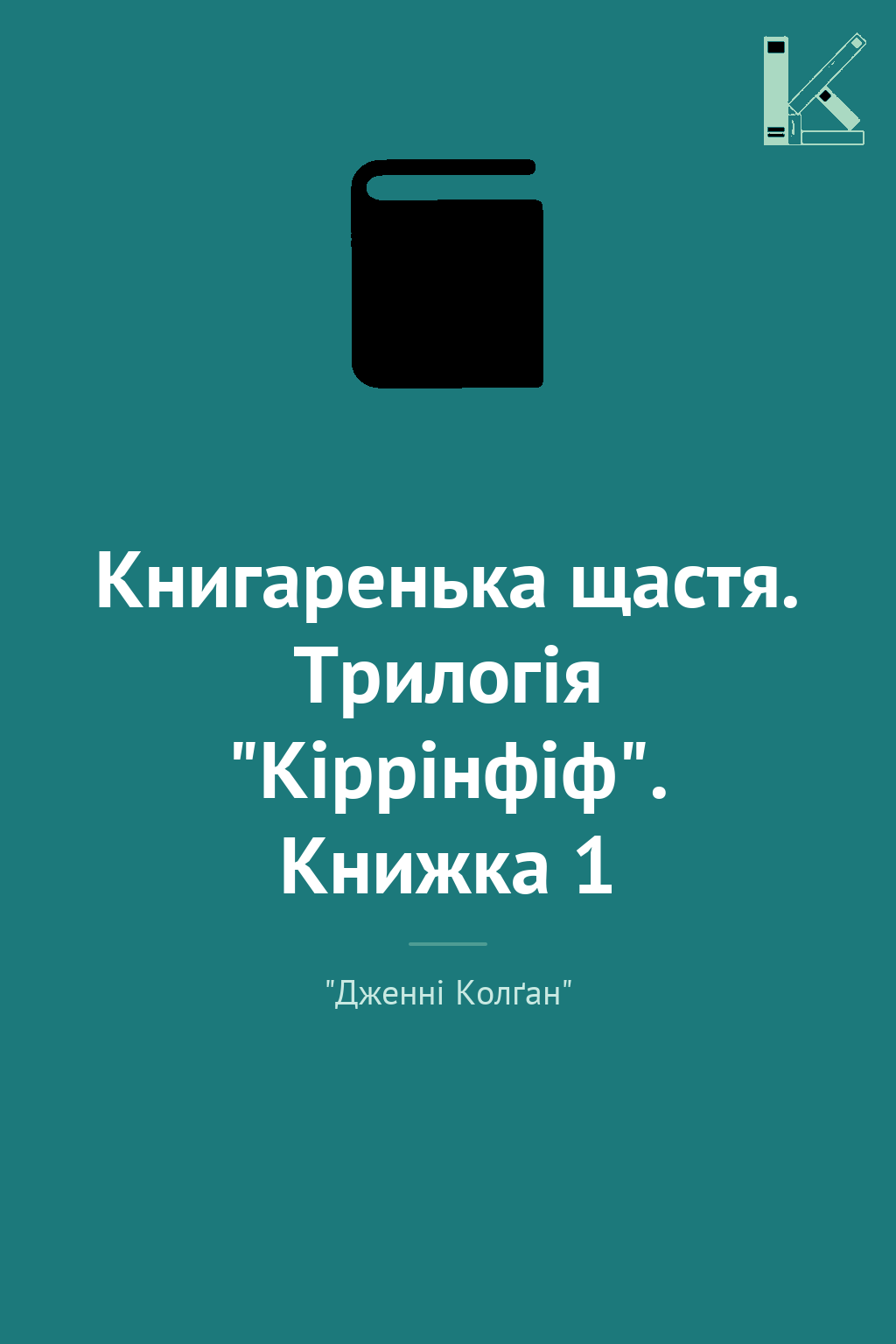 Книгаренька щастя. Трилогія "Кіррінфіф". Книжка 1