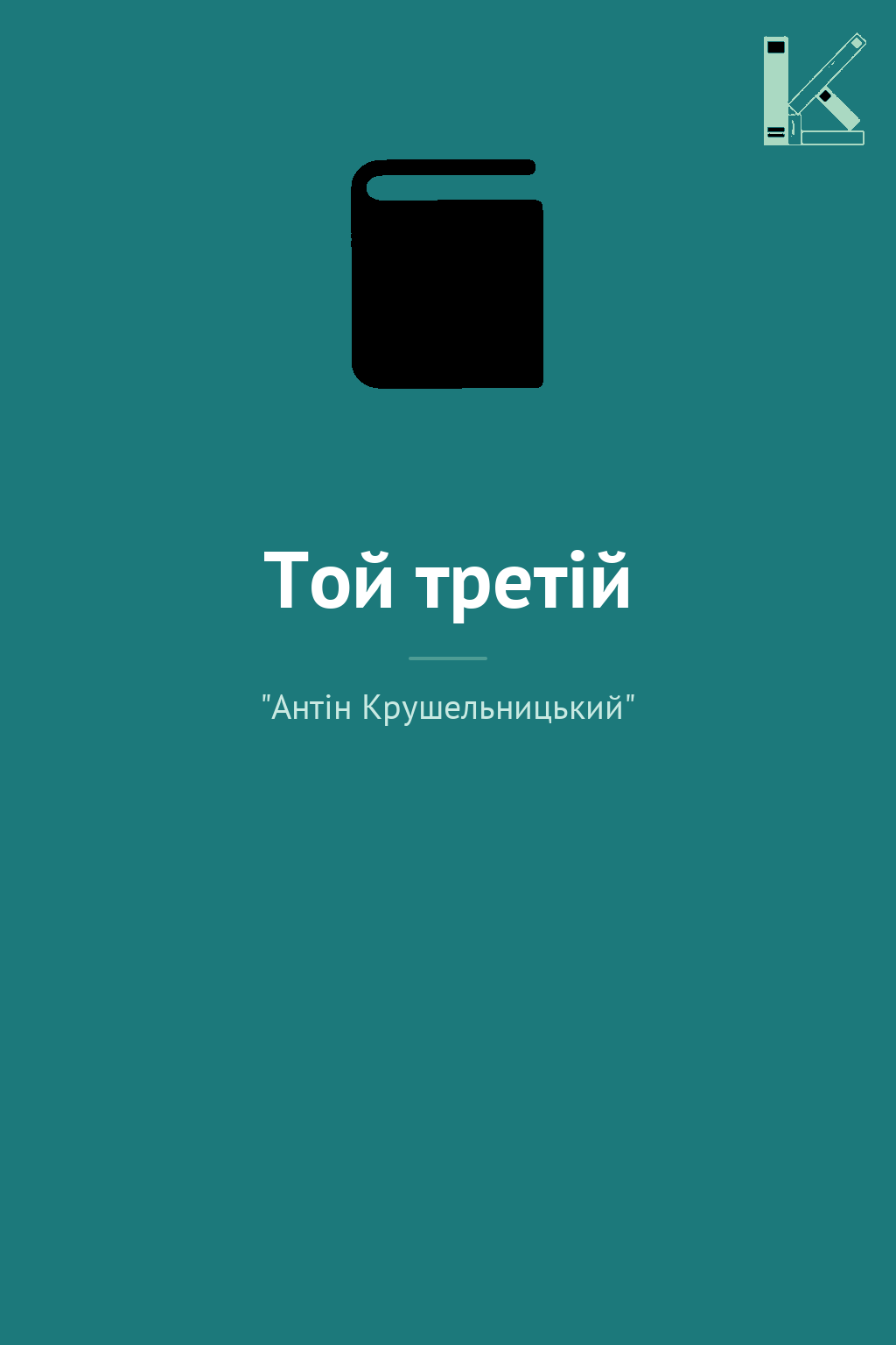 Той третій