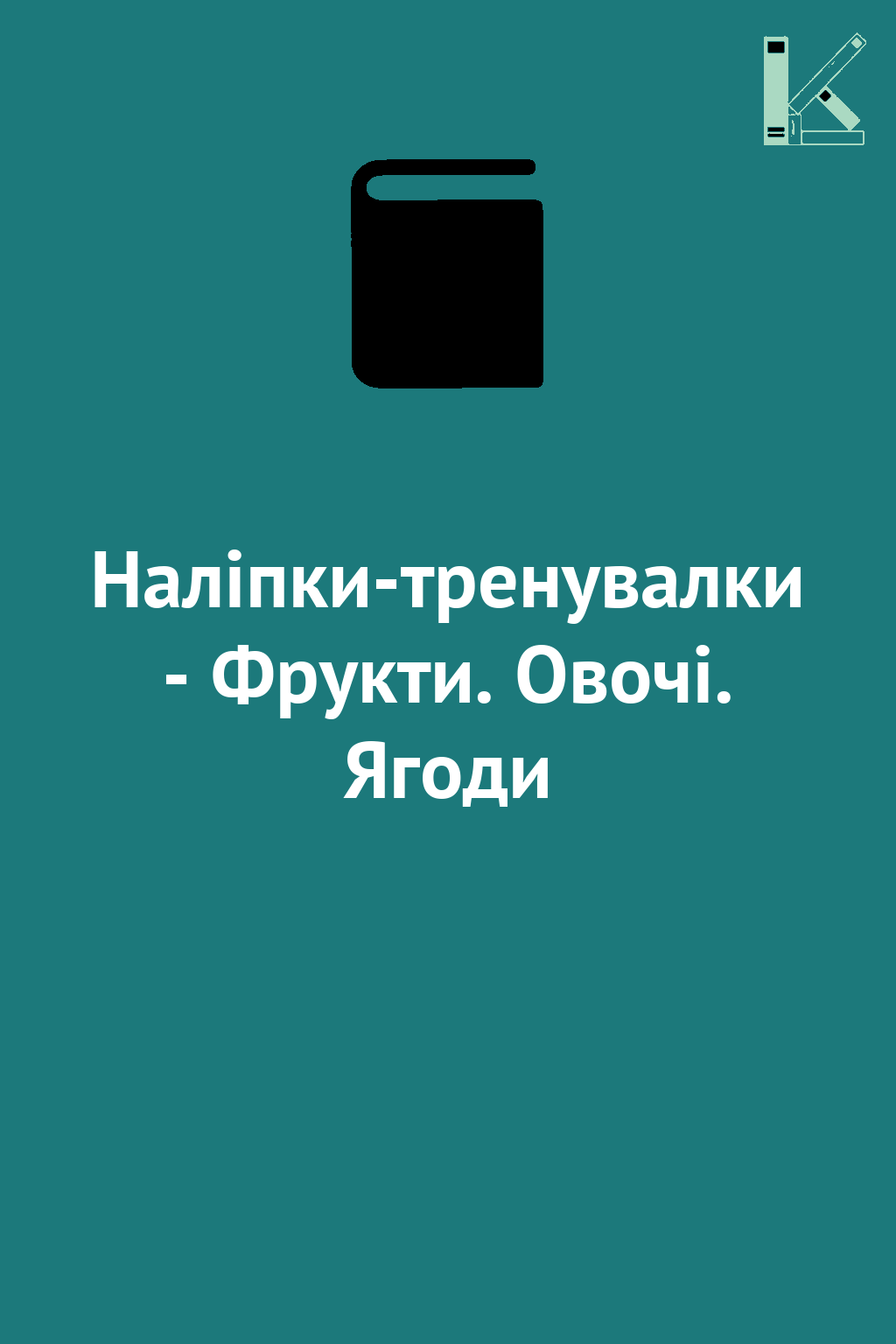 Наліпки-тренувалки - Фрукти. Овочі. Ягоди