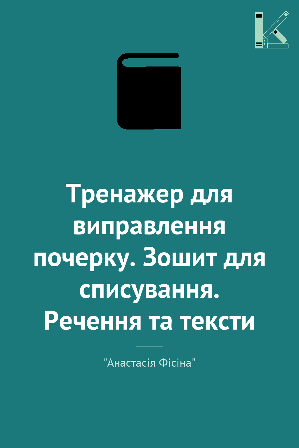 Тренажер для виправлення почерку. Зошит для списування....