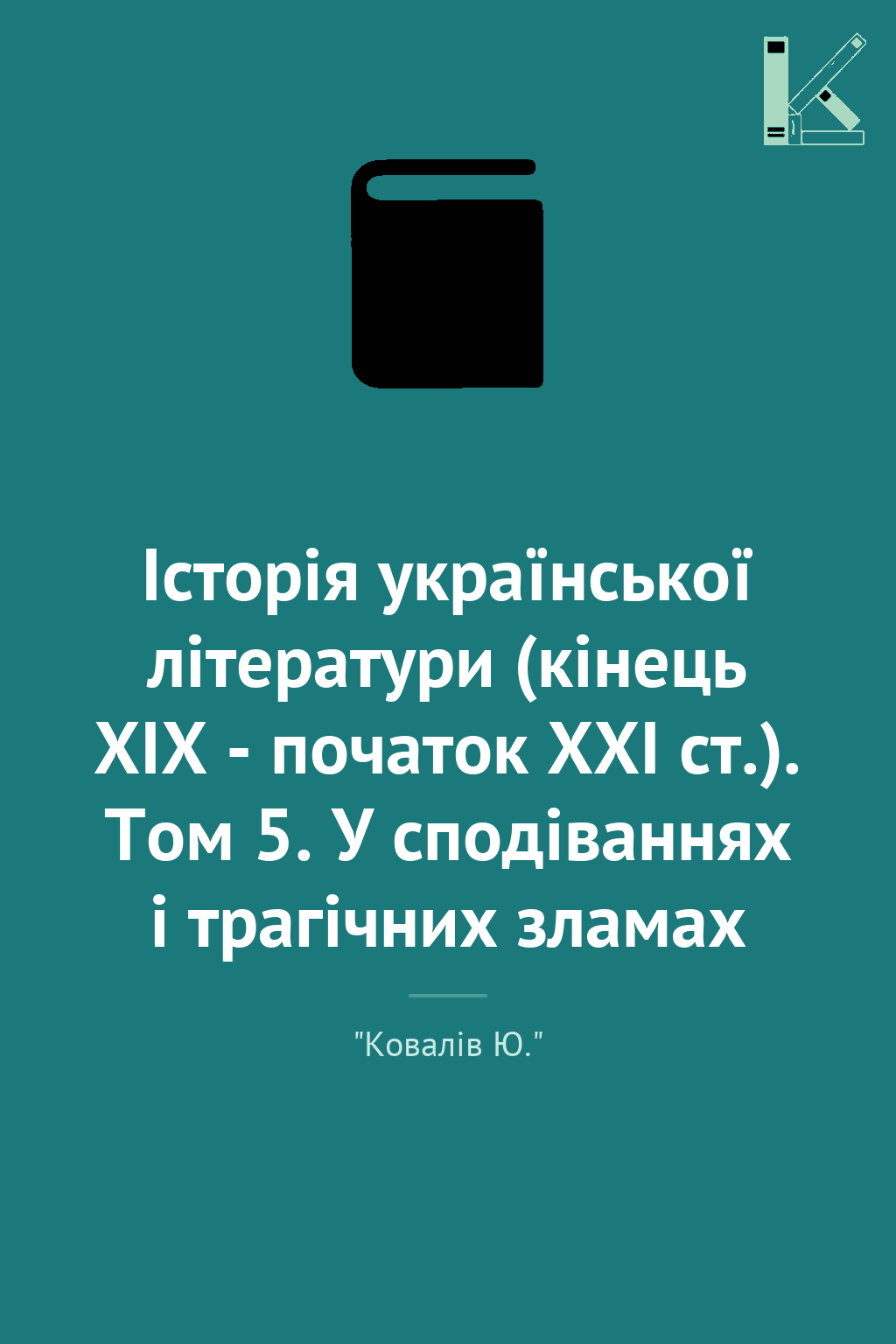 Історія української літератури (кінець ХІХ - початок...