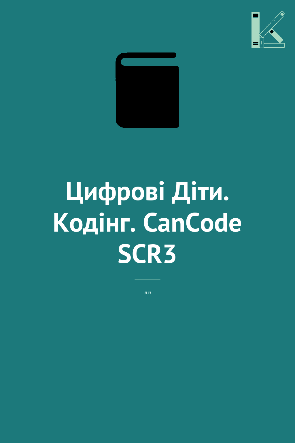 Цифрові Діти. Кодінг. CanCode SCR3