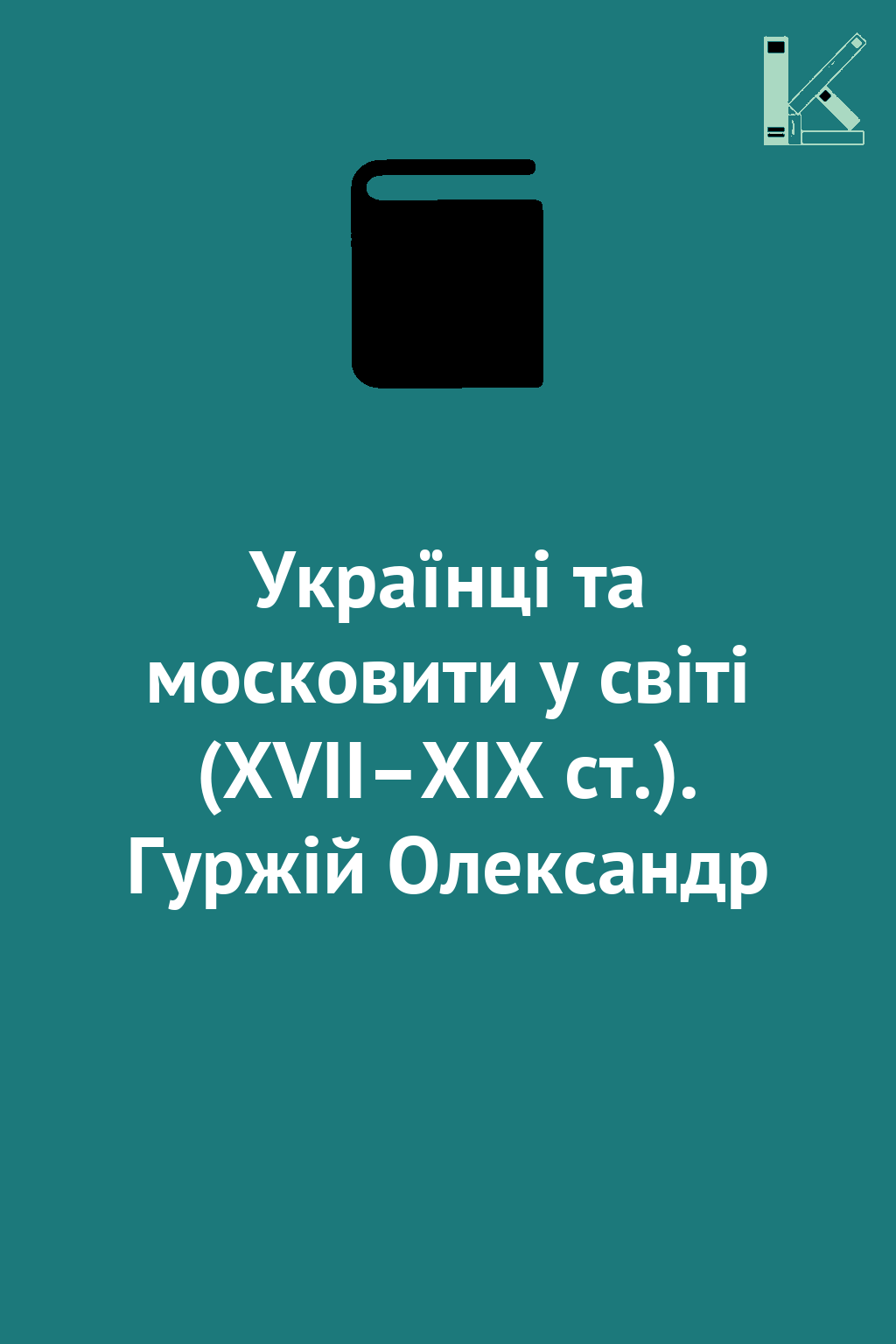 Українці та московити у світі (XVII–XIX ст.). Гуржій...