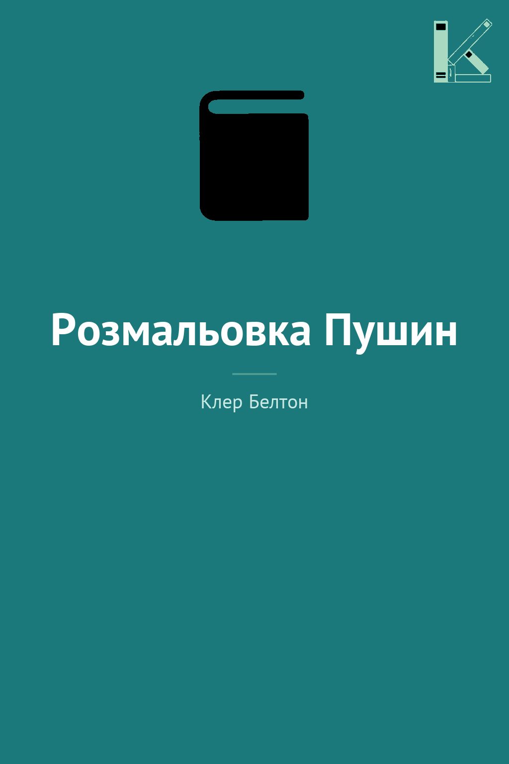 Розмальовка Пушин