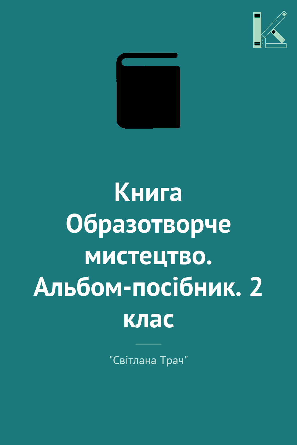 Книга Образотворче мистецтво. Альбом-посібник. 2 клас