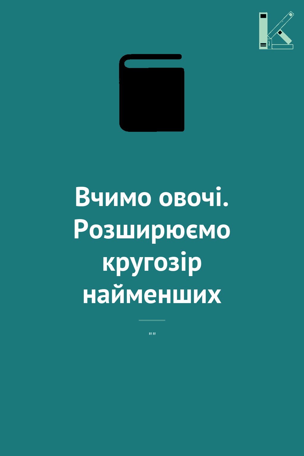 Вчимо овочі. Розширюємо кругозір найменших