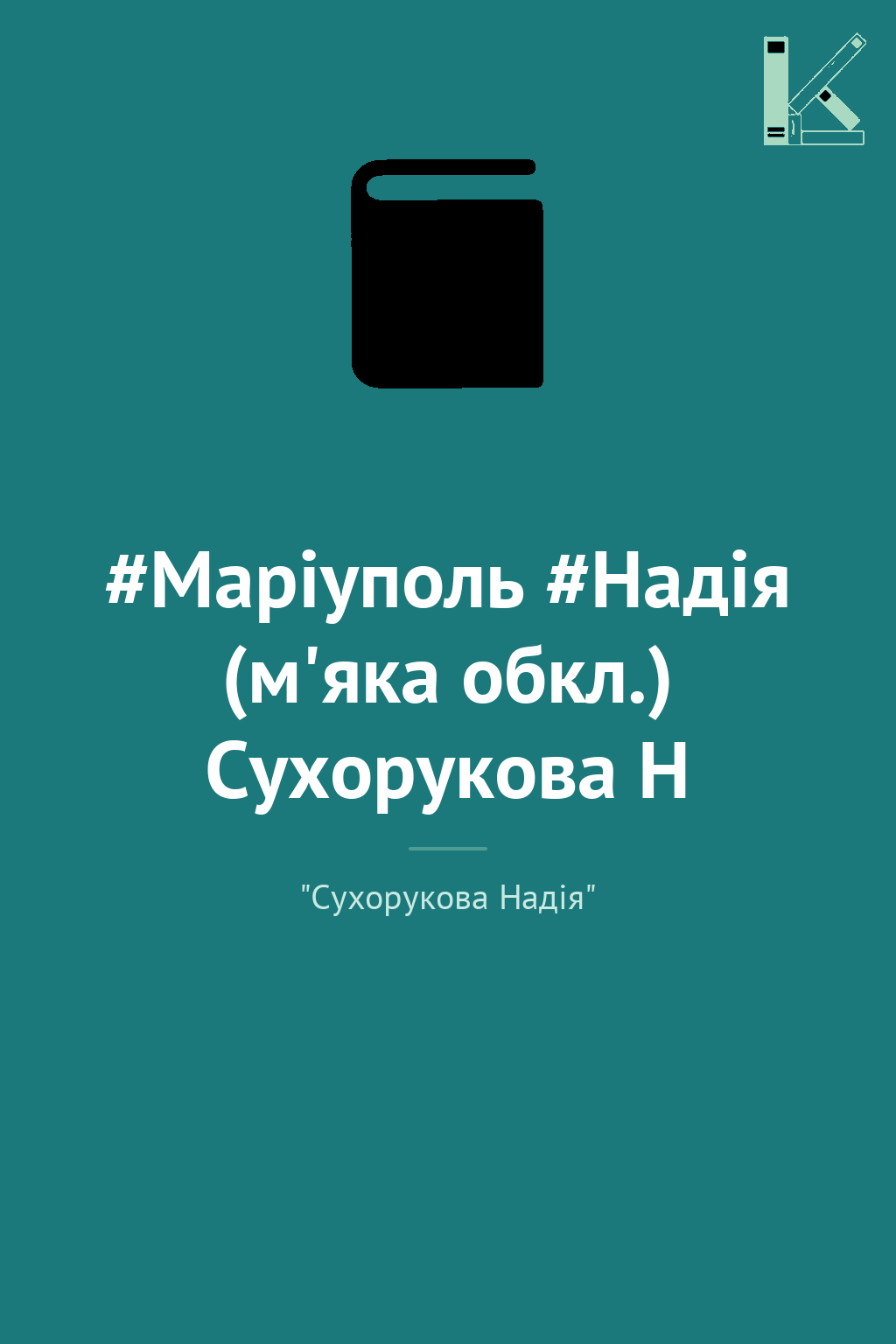 #Маріуполь #Надія (м'яка обкл.) Сухорукова Н