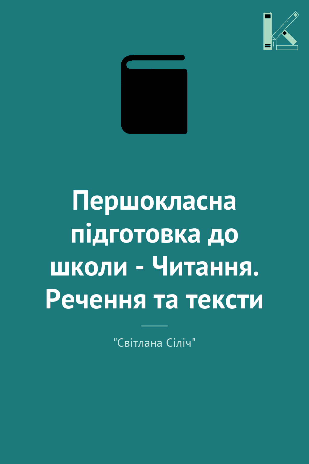 Першокласна підготовка до школи - Читання. Речення...