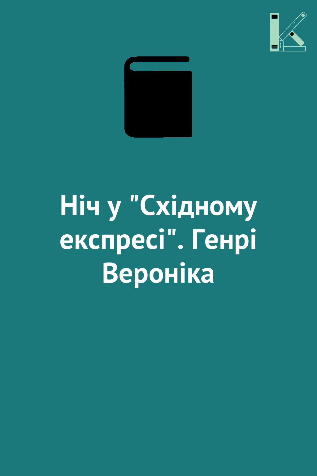 Ніч у "Східному експресі". Генрі Вероніка