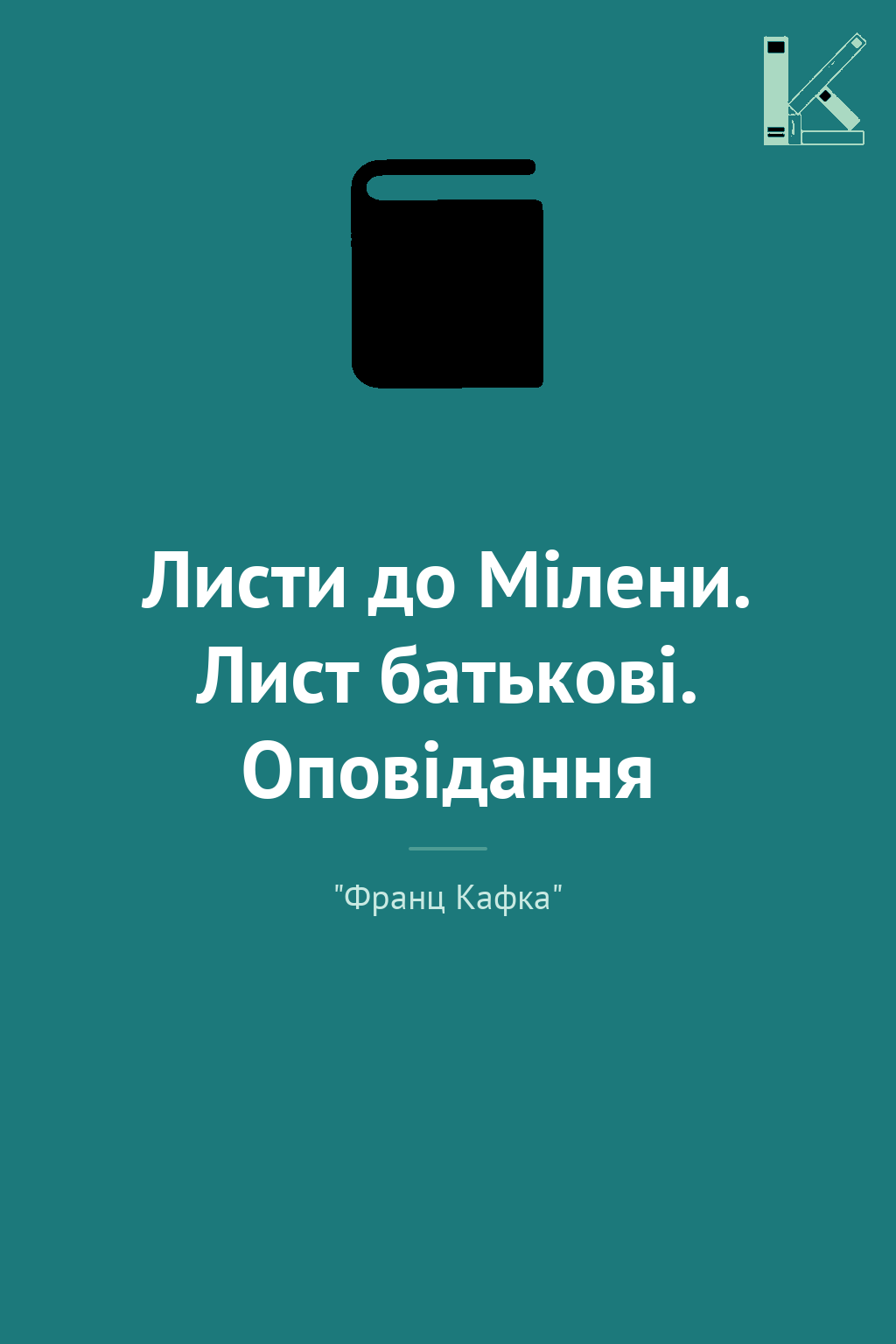 Листи до Мілени. Лист батькові. Оповідання