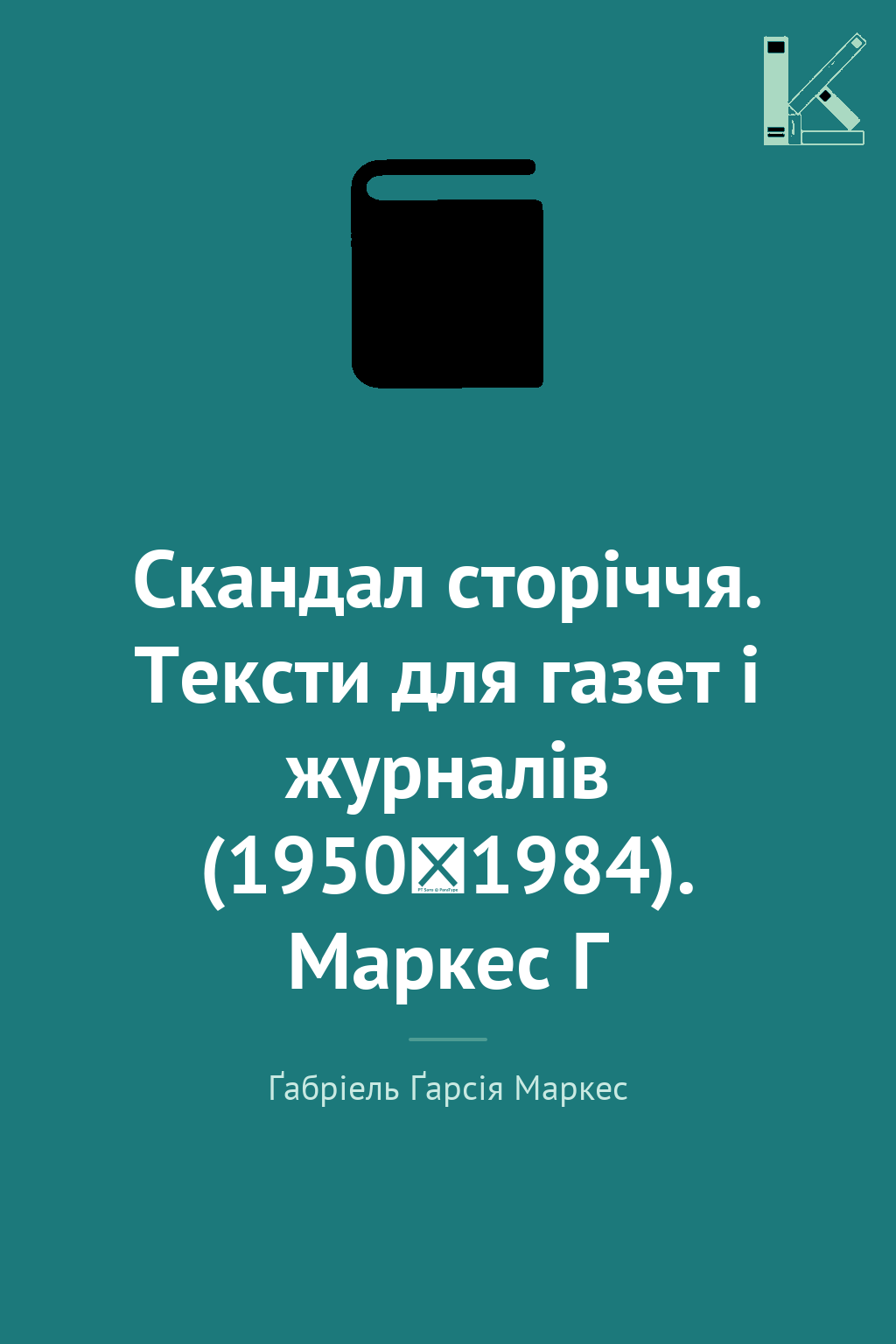 Скандал сторіччя. Тексти для газет і журналів (1950‒1984)....