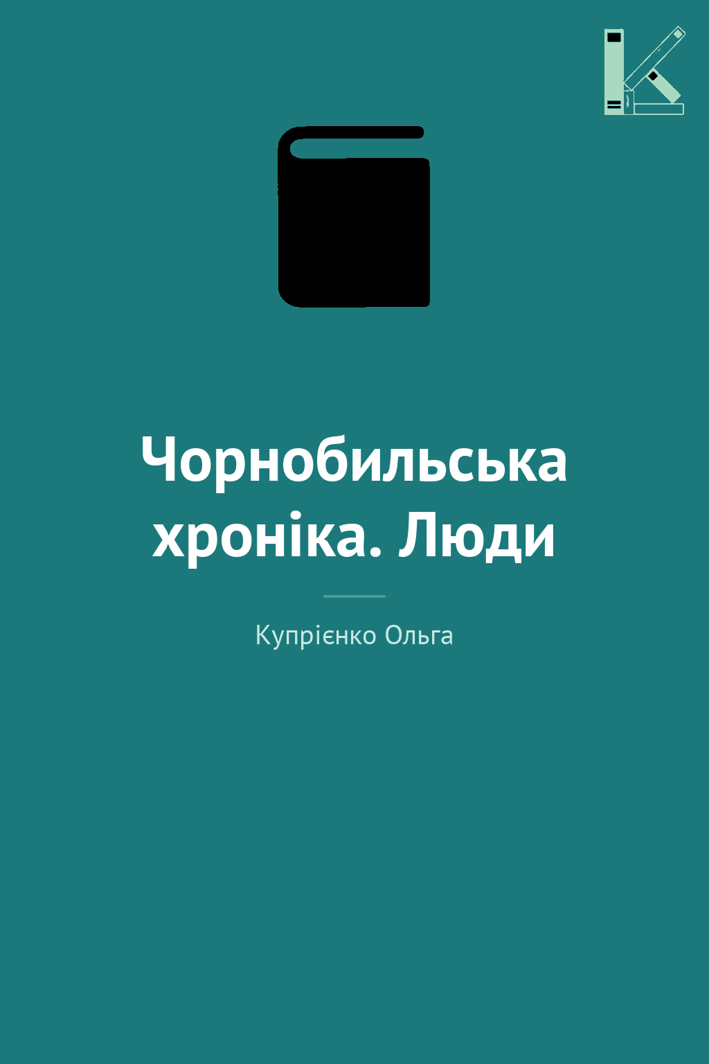 Чорнобильська хроніка. Люди