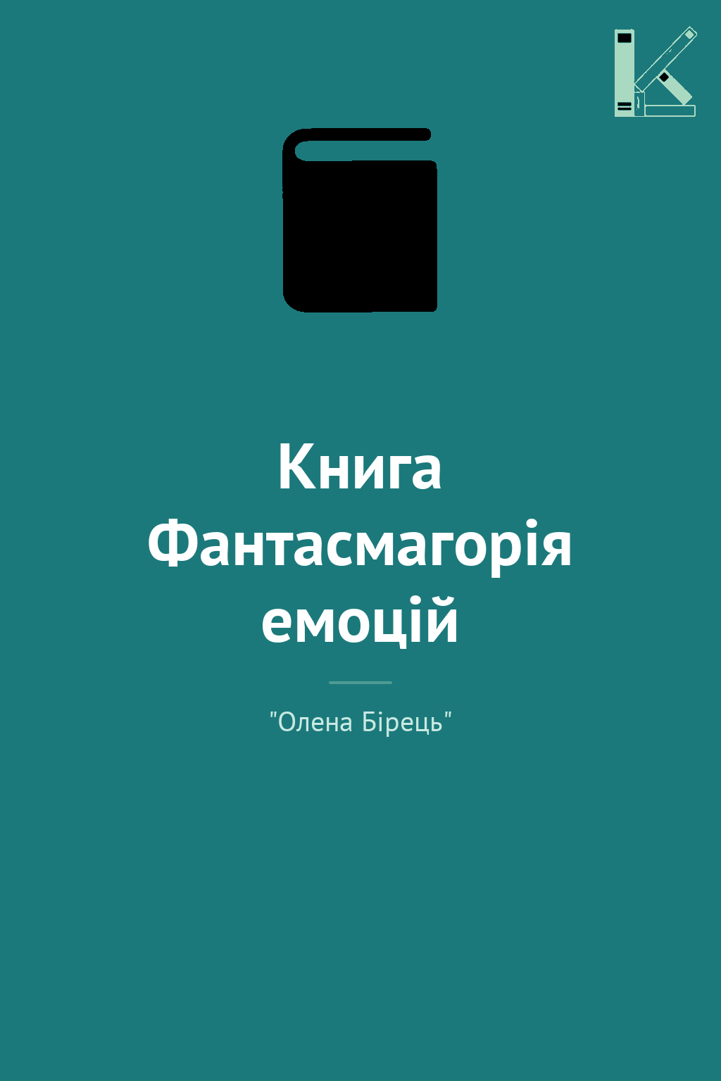 Книга Фантасмагорія емоцій