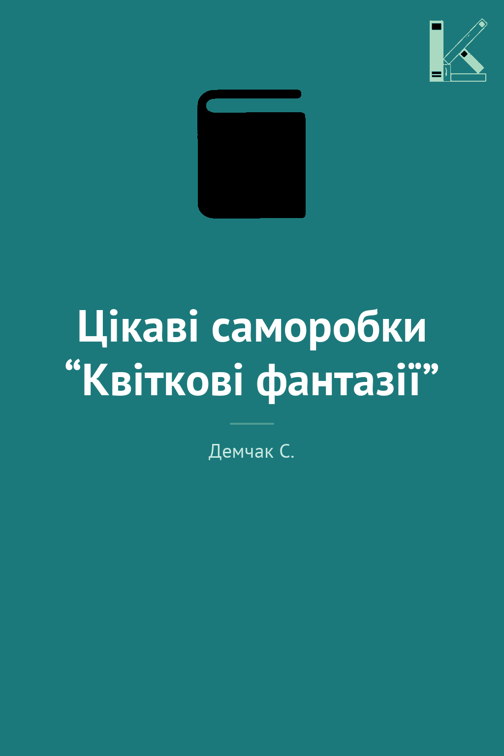 Цікаві саморобки “Квіткові фантазії”