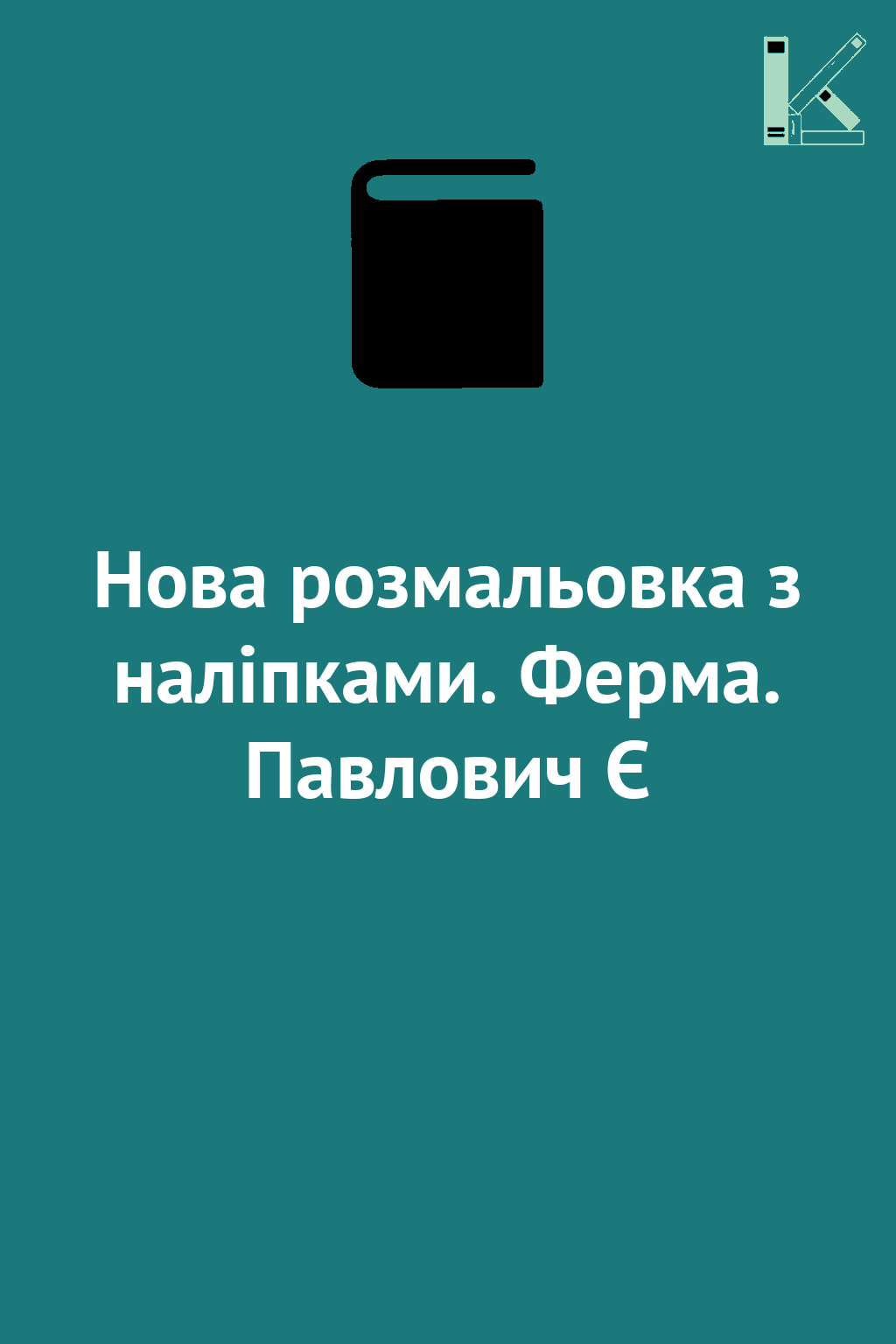 Нова розмальовка з наліпками. Ферма. Павлович Є