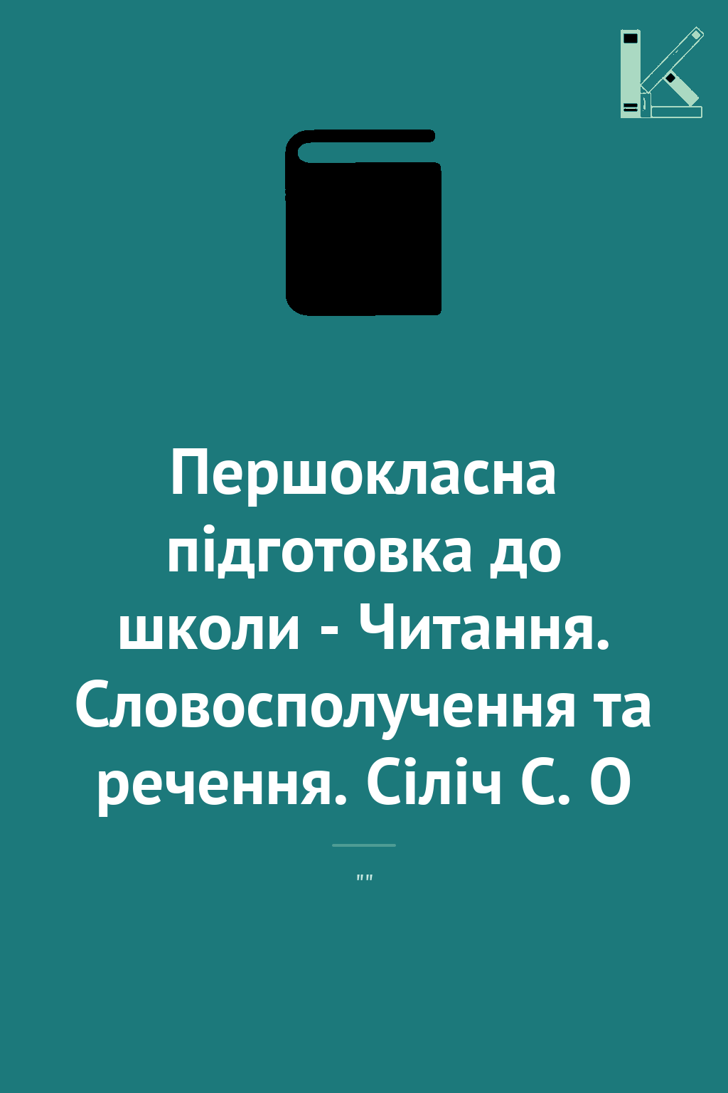 Першокласна підготовка до школи - Читання. Словосполучення...