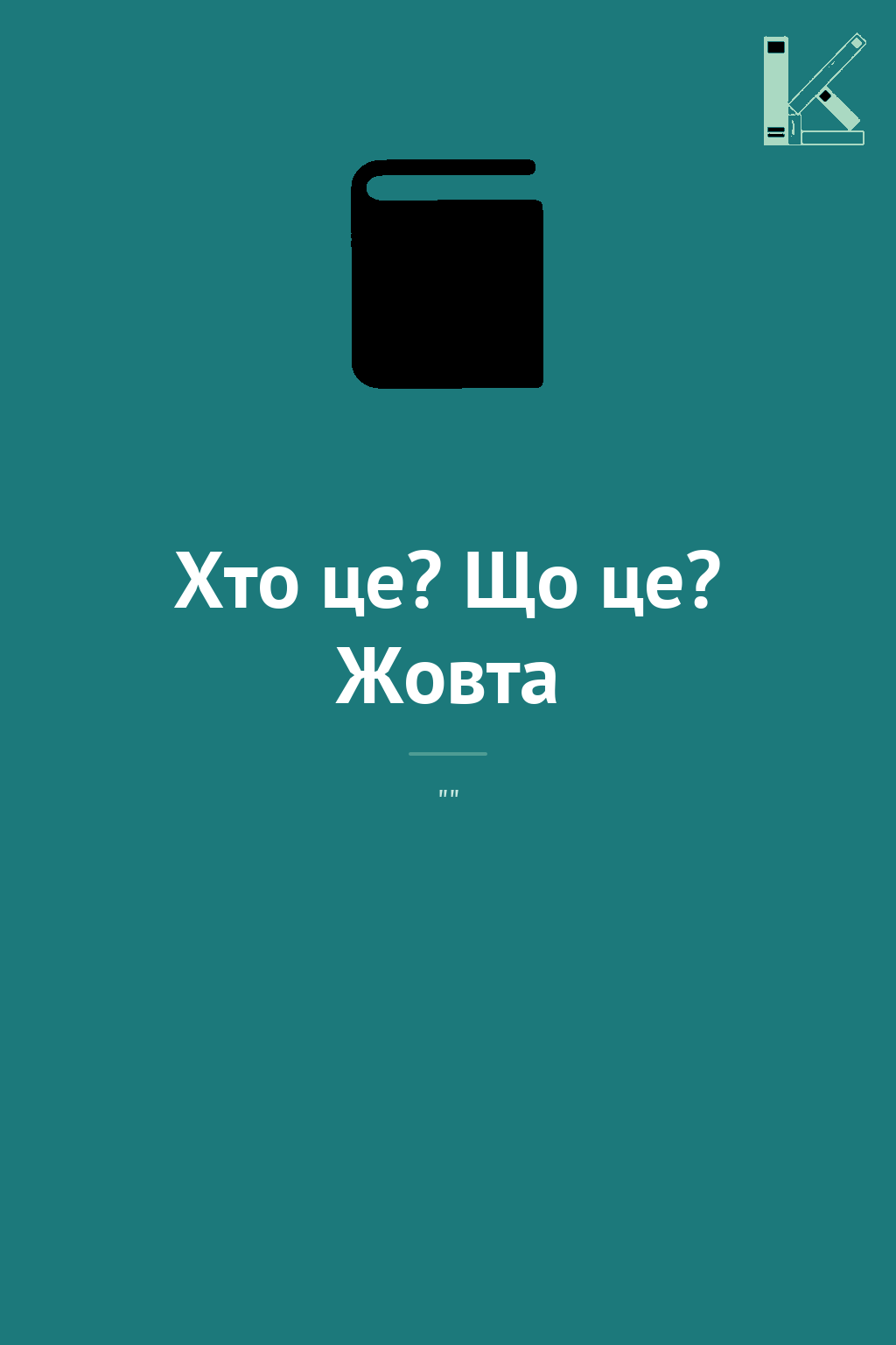 Хто це? Що це? Жовта