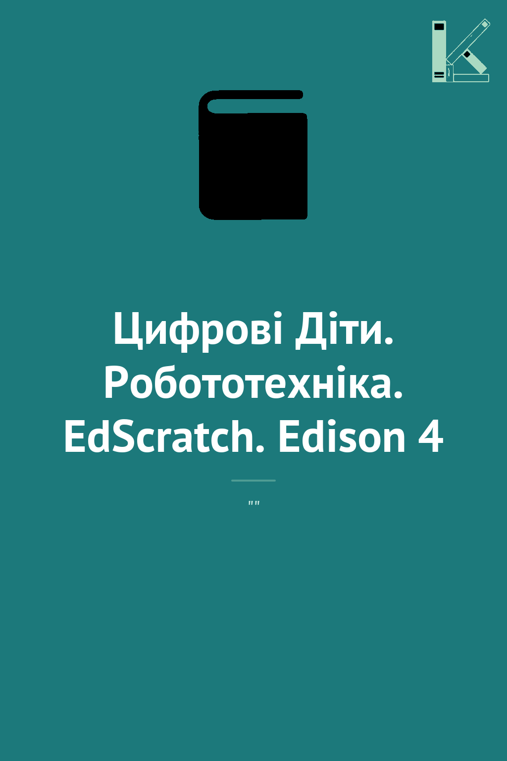 Цифрові Діти. Робототехніка. EdScratch. Edison 4