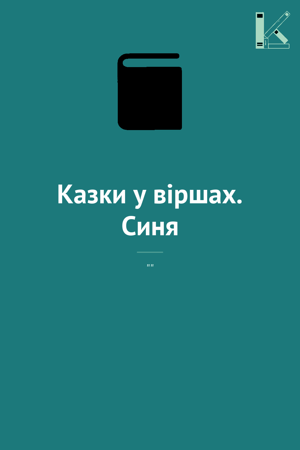 Казки у віршах. Синя