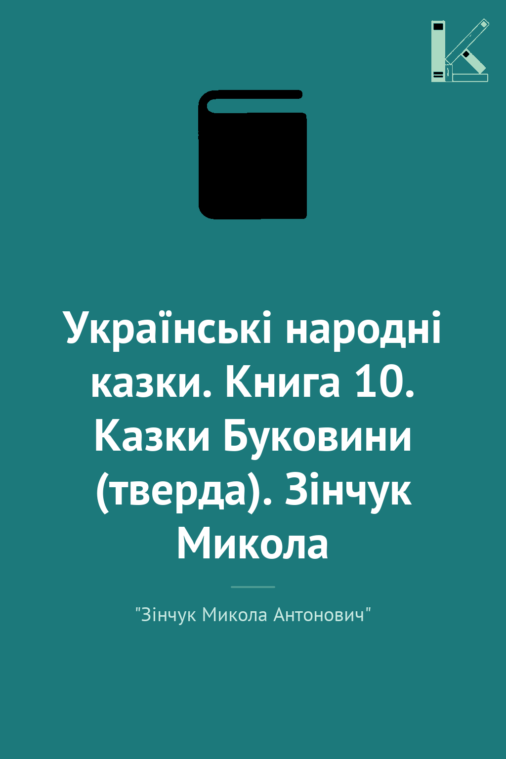 Українські народні казки. Книга 10. Казки Буковини...