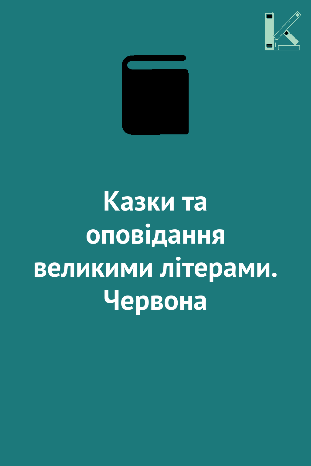 Казки та оповідання великими літерами. Червона