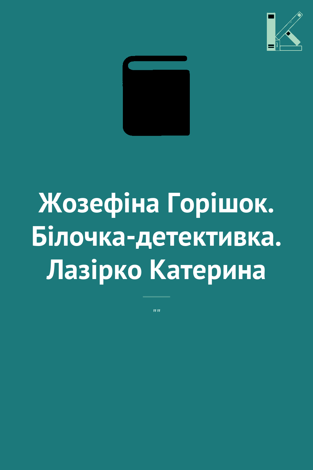 Жозефіна Горішок. Білочка-детективка. Лазірко Катерина