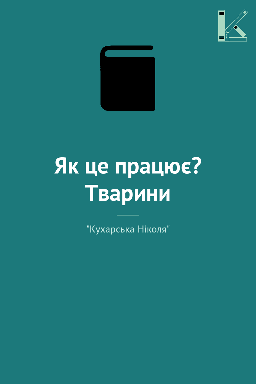 Як це працює? Тварини