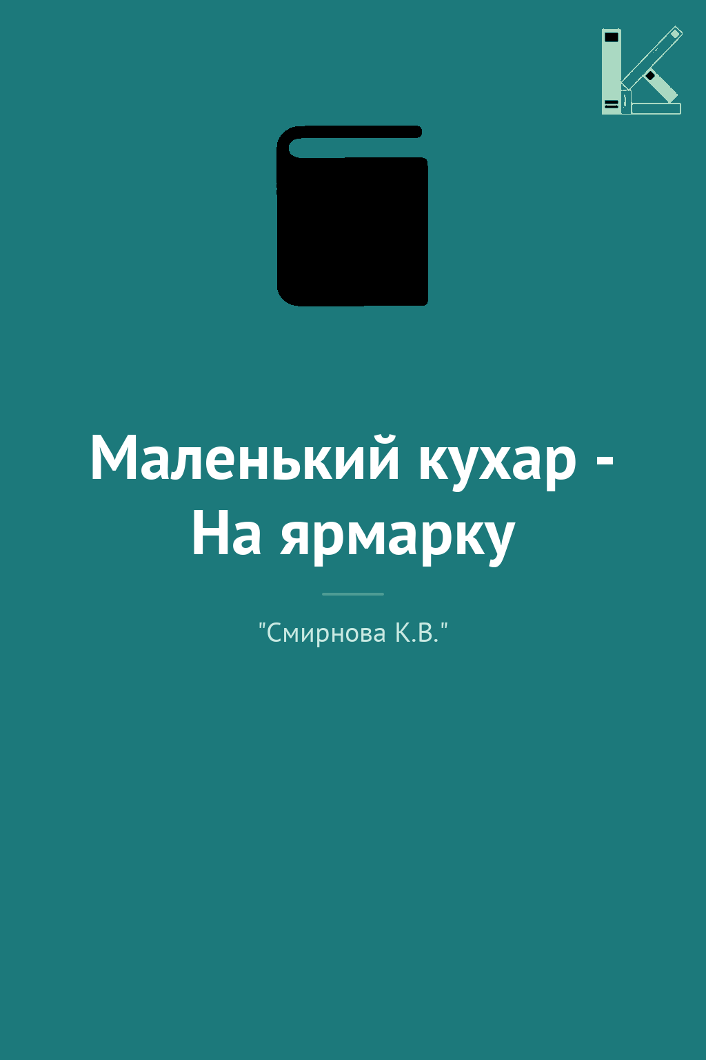 Маленький кухар - На ярмарку