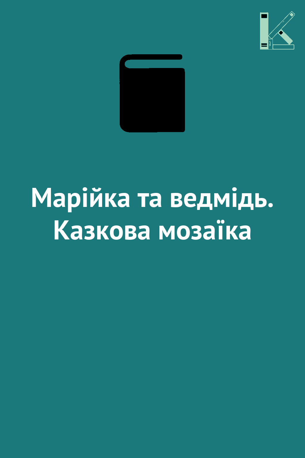 Марійка та ведмідь. Казкова мозаїка